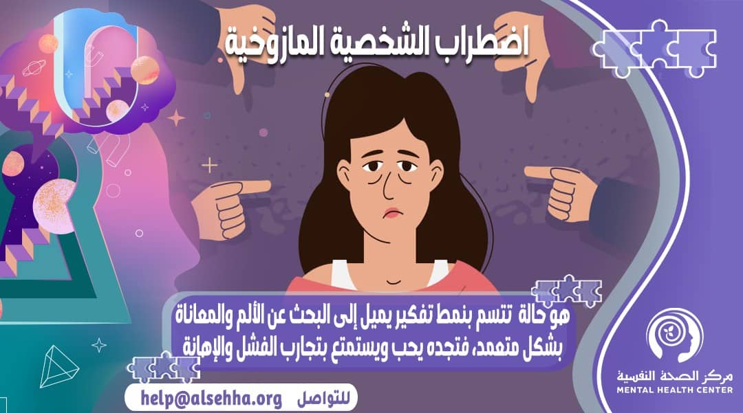 ما هي الشخصية المازوخية ؟